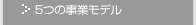 5つの事業モデル