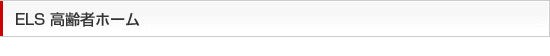 ELS　高齢者ホーム