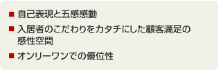 自己表現と五感感動　入居者のこだわりをカタチにした顧客満足の感性空間　オンリーワンでの優位性