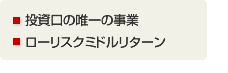 投資口の唯一の事業　ローリスクミドルリターン