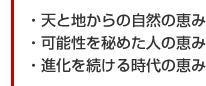 ・天と地からの自然の恵み・可能性を秘めた人の恵み・進化を続ける時代の恵み